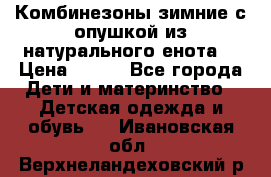 Комбинезоны зимние с опушкой из натурального енота  › Цена ­ 500 - Все города Дети и материнство » Детская одежда и обувь   . Ивановская обл.,Верхнеландеховский р-н